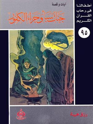 cover image of أطفالنا فى رحاب القرآن الكريم - (95)جنات سبأ وجزاء الكفور